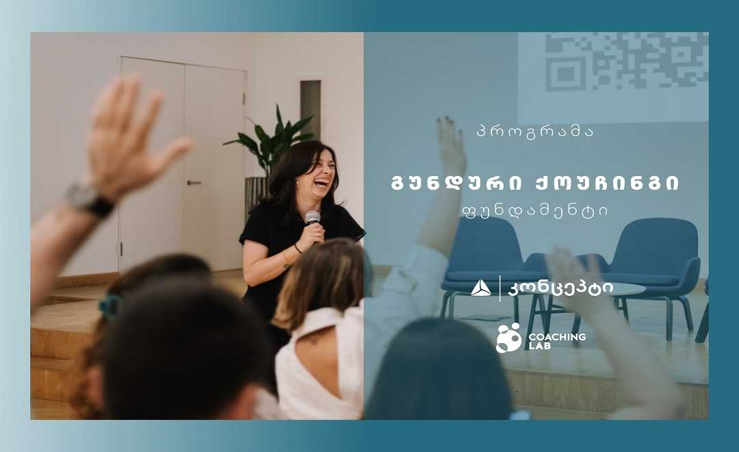 თიბისი კონცეპტი და Coaching Lab გიწვევთ ტრენინგ პროგრამაზე „გუნდური ქოუჩინგი - ფუნდამენტი“